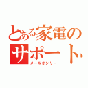 とある家電のサポートセンター（メールオンリー）