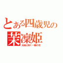 とある四歳児の茉凜姫（大地に咲く一輪の花）