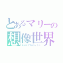 とあるマリーの想像世界（カゲロウプロジェクト）