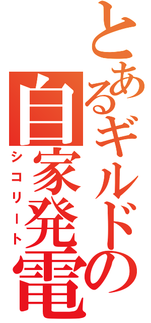 とあるギルドの自家発電（シコリート）