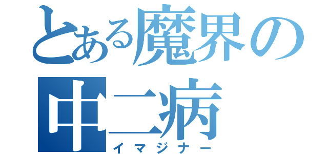 とある魔界の中二病（イマジナー）