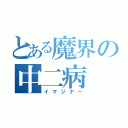 とある魔界の中二病（イマジナー）