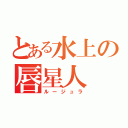 とある水上の唇星人（ルージュラ）