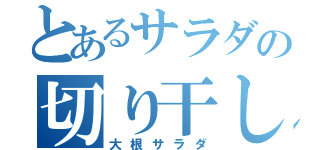 とあるサラダの切り干し大根（大根サラダ）