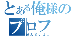 とある俺様のプロフ（絡んでいけよ）