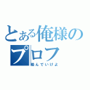 とある俺様のプロフ（絡んでいけよ）