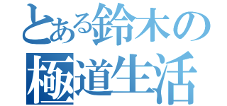 とある鈴木の極道生活（）