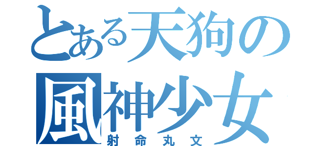 とある天狗の風神少女（射命丸文）