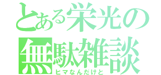 とある栄光の無駄雑談（ヒマなんだけと）