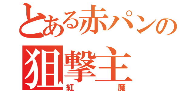 とある赤パンの狙撃主（紅魔）