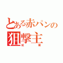 とある赤パンの狙撃主（紅魔）