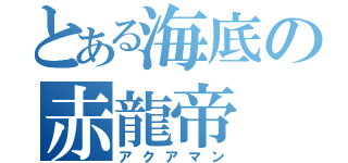 とある海底の赤龍帝（アクアマン）