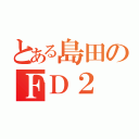 とある島田のＦＤ２ Ｒ（）