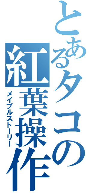 とあるタコの紅葉操作Ⅱ（メイプルストーリー）