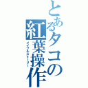 とあるタコの紅葉操作Ⅱ（メイプルストーリー）