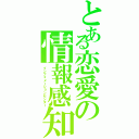 とある恋愛の情報感知（インフォメーションセンター）