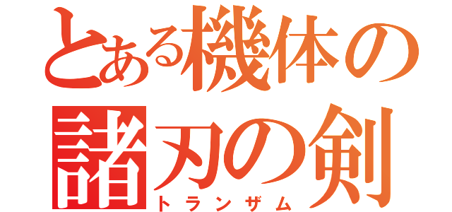 とある機体の諸刃の剣（トランザム）