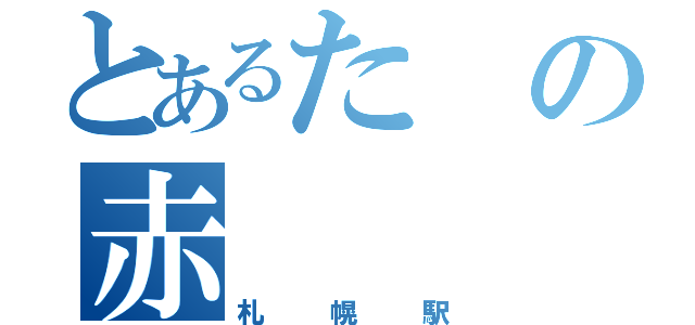 とあるたの赤（札幌駅）