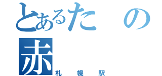 とあるたの赤（札幌駅）