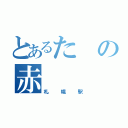 とあるたの赤（札幌駅）