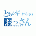 とあるギャルのおっさん生活（インデックス）