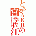 とあるＡＫＢの宮澤佐江（ＧＥＮＫＩＮＧ）