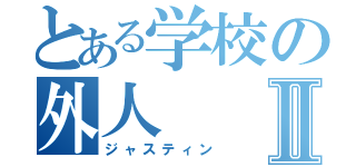 とある学校の外人Ⅱ（ジャスティン）