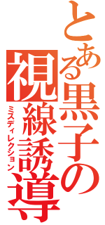 とある黒子の視線誘導（ミスディレクション）