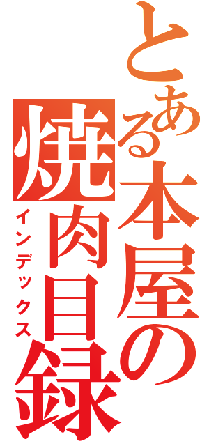 とある本屋の焼肉目録（インデックス）