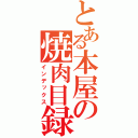 とある本屋の焼肉目録（インデックス）