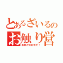 とあるざいるのお触り営業（お尻が大好きだ！）