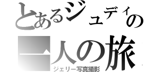 とあるジュディの一人の旅（ジェリー写真撮影）