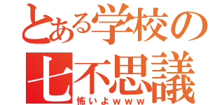 とある学校の七不思議（怖いよｗｗｗ）