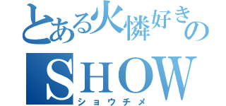 とある火憐好きのＳＨＯＷＴＩＭＥ（ショウチメ）