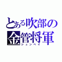 とある吹部の金管将軍（シュンペイ）