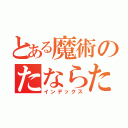 とある魔術のたならたに（インデックス）