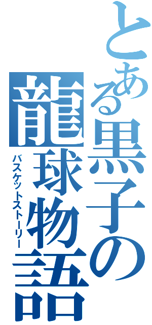 とある黒子の龍球物語（バスケットストーリー）