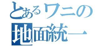 とあるワニの地面統一パ（）