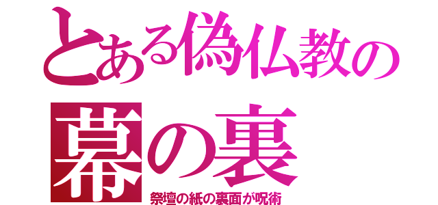 とある偽仏教の幕の裏（祭壇の紙の裏面が呪術）