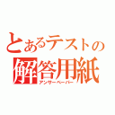 とあるテストの解答用紙（アンサーペーパー）