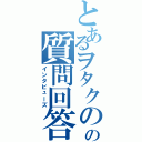 とあるヲタクのの質問回答（インタビューズ）