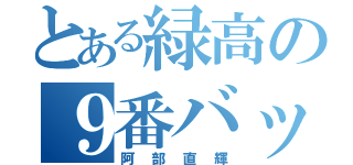 とある緑高の９番バッター（阿部直輝）