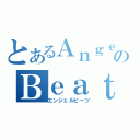 とあるＡｎｇｅｌのＢｅａｔｓ！（エンジェルビーツ）