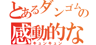 とあるダンゴムシの感動的な物語（キュンキュン）