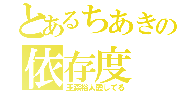 とあるちあきの依存度（玉森裕太愛してる）