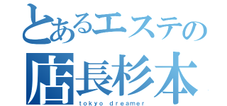 とあるエステの店長杉本（ｔｏｋｙｏ ｄｒｅａｍｅｒ）