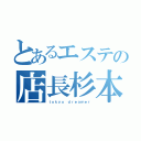 とあるエステの店長杉本（ｔｏｋｙｏ ｄｒｅａｍｅｒ）