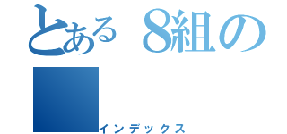 とある８組の（インデックス）