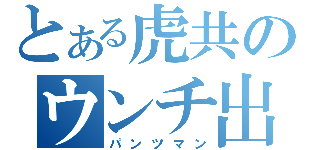 とある虎共のウンチ出る出る（パンツマン）