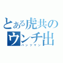 とある虎共のウンチ出る出る（パンツマン）